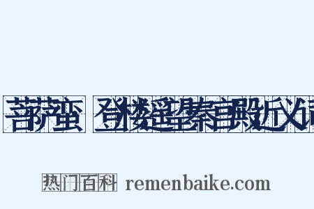 菩萨蛮·登楼遥望秦宫殿近义词是什么意思的图片